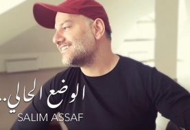 حلو الفن - سليم عساف يطلق "الوضع الحالي" قصة حب في زمن الكورونا.. فيديو