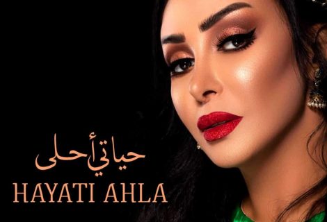 حلو الفن - شاهيناز بعد طرح "حياتي أحلى": اللي جاي مفاجآت وأحلى.. صورة