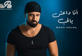 حلو الفن - قنبلة فنيّة تحمل عنوان " أنا داعش بالحب "للفنان سامي هلال