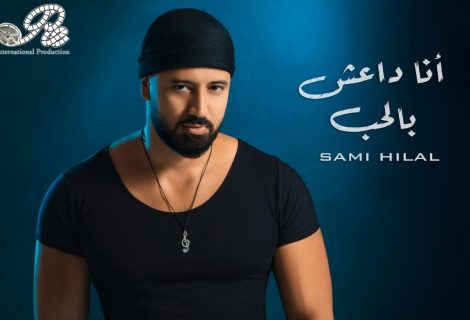 حلو الفن - قنبلة فنيّة تحمل عنوان " أنا داعش بالحب "للفنان سامي هلال