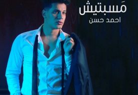 حلو الفن - النجم الشاب أحمد حسن يُطلق "مسبتيش" مع "Universal Music MENA".. صورة