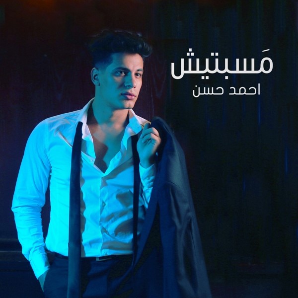 حلو الفن – النجم الشاب أحمد حسن يُطلق “مسبتيش” مع “Universal Music MENA”.. صورة