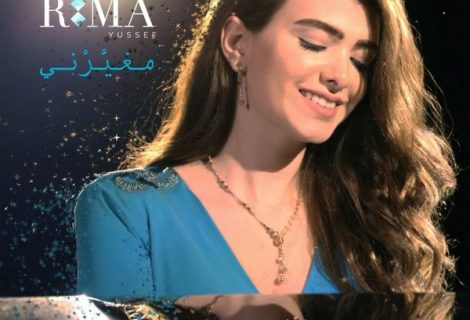 حلو الفن - ريما يوسف تُطلق "مغيّرني" مع Universal Music MENA.. فيديو وصور