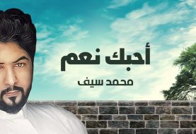 حلو الفن - "أحبك نعم" جديد الفنان محمد سيف