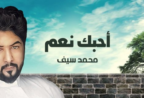 حلو الفن - "أحبك نعم" جديد الفنان محمد سيف
