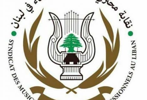 حلو الفن - نقابة محترفي الموسيقى والغناء في لبنان تهنّىء سميرة توفيق بالسلامة وتشكر دولة  الإمارات العربية
