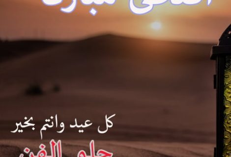 من موقع حلو الفن عيد أضحى مبارك