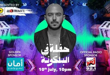 حلو الفن - إنطلاق سهرات "في البلكونة " أون لاين بحفل العسيلي الجمعه 10 يوليو