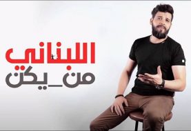 حلو الفن - سامر طرباي يُجسّد الواقع المرير بأغنية وكليب ” اللبناني من يكن ” ؟!!.. فيديو