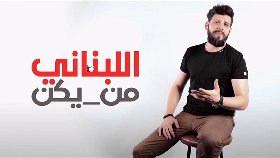 حلو الفن – سامر طرباي يُجسّد الواقع المرير بأغنية وكليب ” اللبناني من يكن ” ؟!!.. فيديو