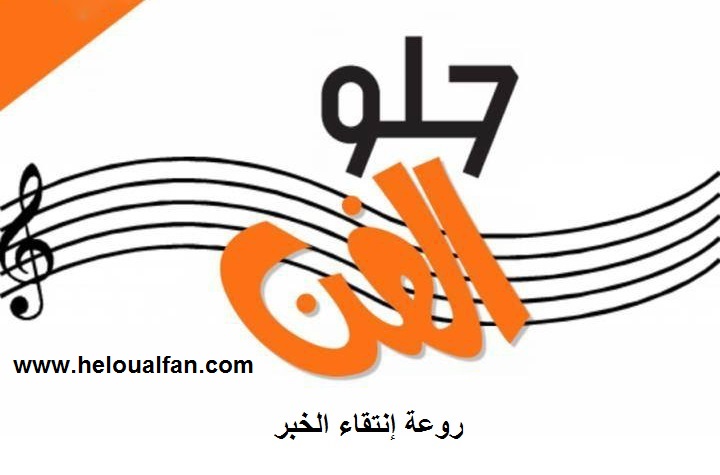 حلو الفن – صورة مهضومة – بقلم رئيس التحرير