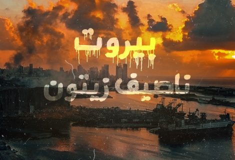 حلو الفن - ناصيف زيتون يناجي "بيروت".. فيديو