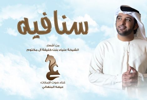 حلو الفن - "سنافيه" تجمع الثلاثي الذهبي من جديد  سمو الشيخة علياء بنت خليفة والفنان عيضه المنهالي والشاعر علي الخوار.. فيديو