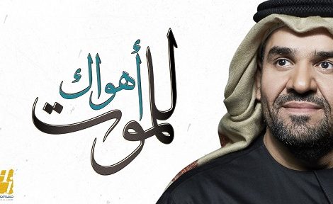 حلو الفن - حسين الجسمي يعايد محبيه بـ"أهواك للموت".. فيديو