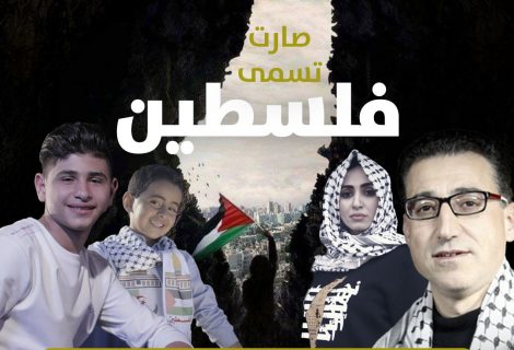 حلو الفن - حفل فني مشترك تحت عنوان "صارت تسمى فلسطين "