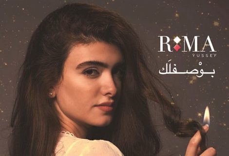 حلو الفن - ريما يوسف تُطلق "بوصفلك" مع Universal Music MENA.. فيديو