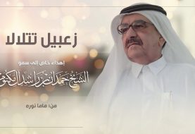 حلو الفن - زعبيل تتلالا .. إهداء إلى سمو الشيخ حمدان بن راشد آل مكتوم.. فيديو