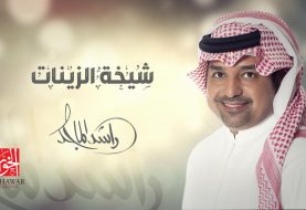 حلو الفن - راشد الماجد يغني لبنت زايد  "شيخة الزينات" اختيار صادف أهله.. فيديو