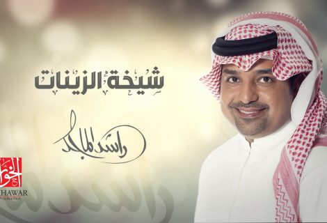 حلو الفن - راشد الماجد يغني لبنت زايد  "شيخة الزينات" اختيار صادف أهله.. فيديو
