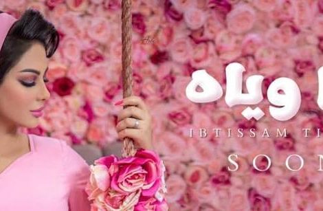 حلو الفن - "أنا وياه" جديد ابتسام تسكت