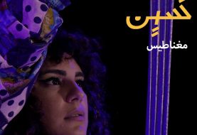 حلو الفن - Cheen تُطلق "مغناطيس" بالتعاون  مع Universal Music MENA