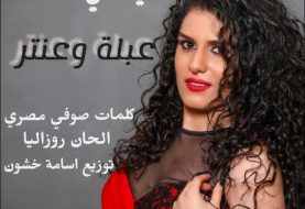 حلو الفن - ستيفاني سلامة تدخل الساحة الفنية بأغنية " عبلة وعنتر"