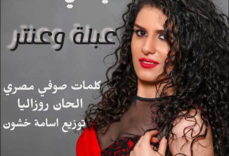 حلو الفن - ستيفاني سلامة تدخل الساحة الفنية بأغنية " عبلة وعنتر"