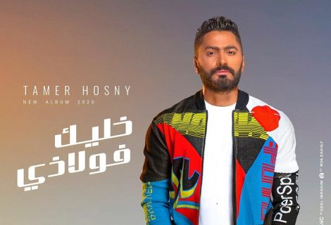 حلو الفن - تامر حسني يطرح "في جمال كده" و"نفس النهاية" من ألبومه الجديد