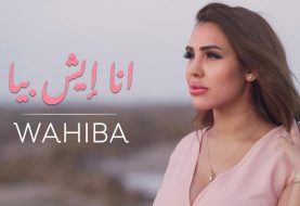 حلو الفن -  " أنا إيش بيا " أغنية عراقية  للفنانة المغربية وهيبة مندريس.. فيديو