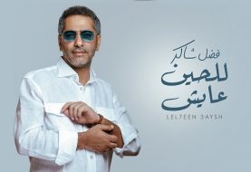 حلو الفن - بصوته المليء بالشجن الفنان فضل شاكر يطلق " للحين عايش ".. فيديو