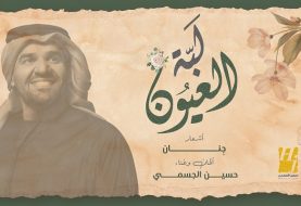 حلو الفن - حسين الجسمي يجدد التعاون مع أشعار "جِنان" بأغنية "لبّة العيون".. فيديو