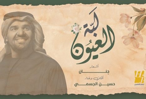 حلو الفن - حسين الجسمي يجدد التعاون مع أشعار "جِنان" بأغنية "لبّة العيون".. فيديو