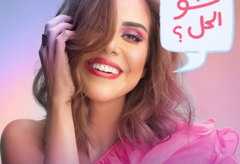 حلو الفن - بانه تطرح "شو الحلّ" مع Universal Music MENA  وتستعدّ لإطلاق ألبومها الأوّل.. فيديو