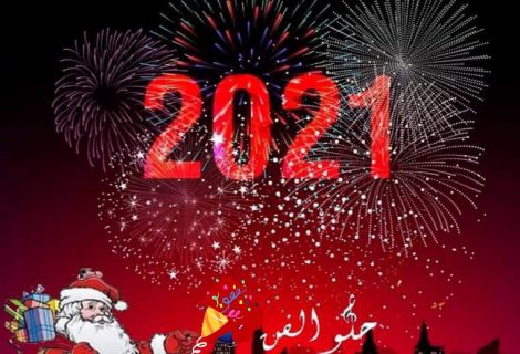 عيد رأس السنة 2021