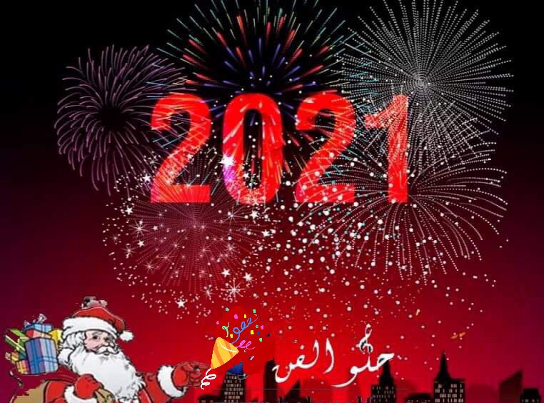 عيد رأس السنة 2021