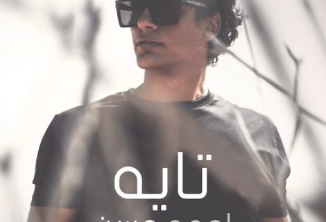 حلو الفن - أحمد حسن يطرح أغنيته المصريّة الجديدة "تايه"