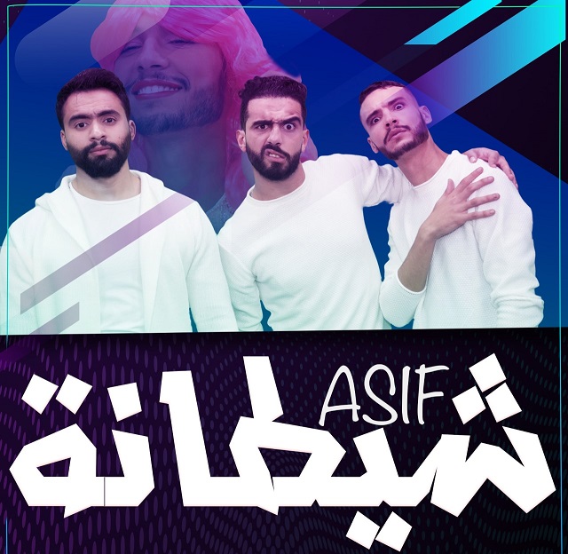 حلو الفن – الفرقة المغربيّة ” Asif Group” تنضمّ لـUniversal Music MENA  وتُطلق أغنيتها المُصوّرة “شيطانة”.. فيديو