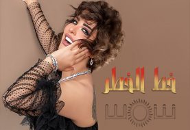 حلو الفن - شمس تعبر "خط الخطر" ويهمّها الحب.. فيديو