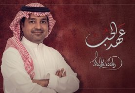 حلو الفن - "عهد الحب"  بين الشاعرة خيال والفنان راشد الماجد.. فيديو