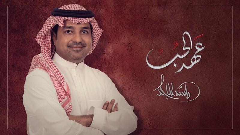 حلو الفن – “عهد الحب”  بين الشاعرة خيال والفنان راشد الماجد.. فيديو