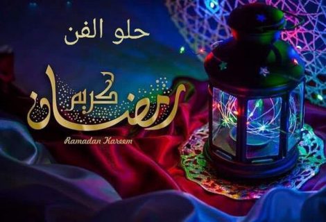 رمضان كريم من إسرة موقع حلو الفن لجميع المتابعين