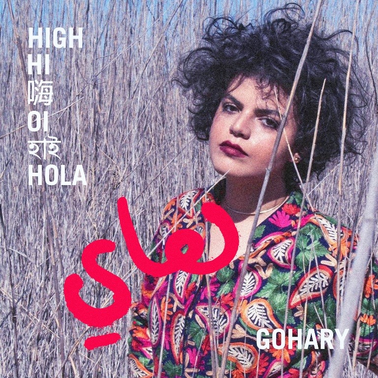 حلو الفن – Gohary تُعيد طرح أغنية High بأسلوب فنيّ جديد