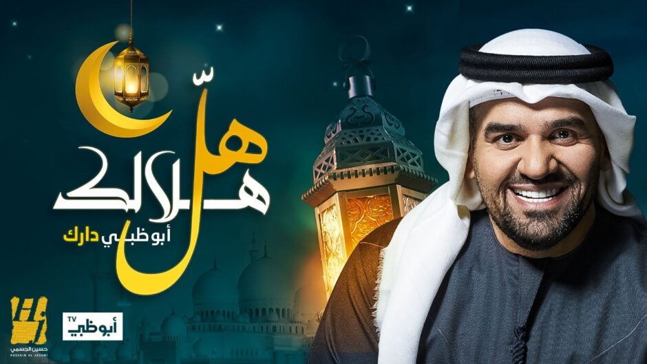 حلو الفن – حسين الجسمي: حضور قوي بثلاث أعمال رمضانية مُؤثّرة.. فيديو