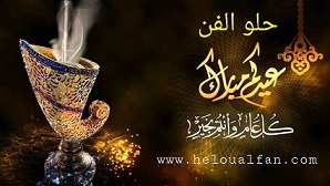 حلو الفن – “لكم منّا أجمل الدعوات وأقوى التحيات في عيد الفطر المبارك، أعاده الله علينا وعليكم بوافر الصحة”