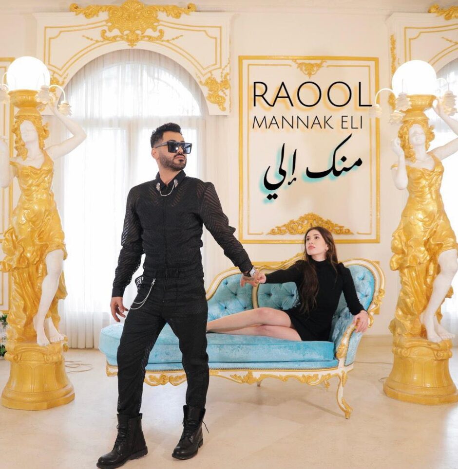 حلو الفن – النجم “Raool” يؤجل طرح أغنيته ” منك إلي” .. والسبب؟