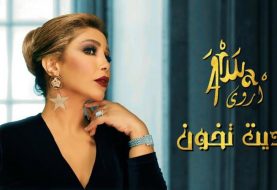 حلو الفن - "بديت تخون" جديد الفنانة أروى.. فيديو