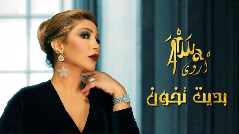 حلو الفن – “بديت تخون” جديد الفنانة أروى.. فيديو