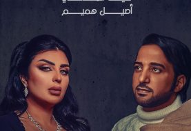 حلو الفن - عيضة المنهالي لـ أصيل هميم: روحي في هواك تولعت.. فيديو