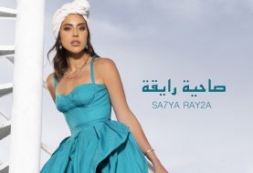 حلو الفن - بانه تُطلق أغنيتها الجديدة "صاحية رايقة"  بالتعاون مع شركة Universal Music MENA.. فيديو