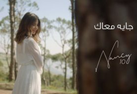 حلو الفن - نانسي عجرم تطرح أحدث أغانيها "جاية معاك".. فيديو